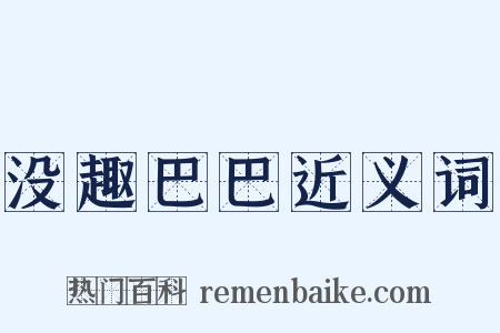 没趣巴巴近义词是什么意思的图片